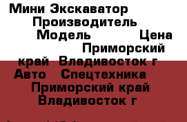Мини Экскаватор Hyundai 55w › Производитель ­ Hyundai  › Модель ­ 55w  › Цена ­ 2 077 000 - Приморский край, Владивосток г. Авто » Спецтехника   . Приморский край,Владивосток г.